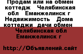 Продам или на обмен коттедж - Челябинская обл., Еманжелинск г. Недвижимость » Дома, коттеджи, дачи обмен   . Челябинская обл.,Еманжелинск г.